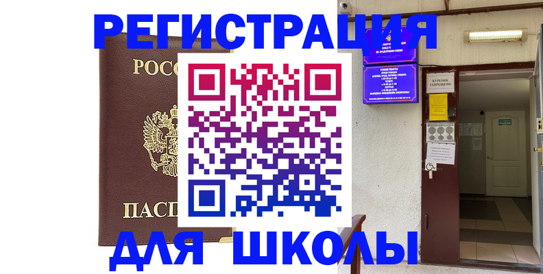 временная регистрация для школы в Бронницах